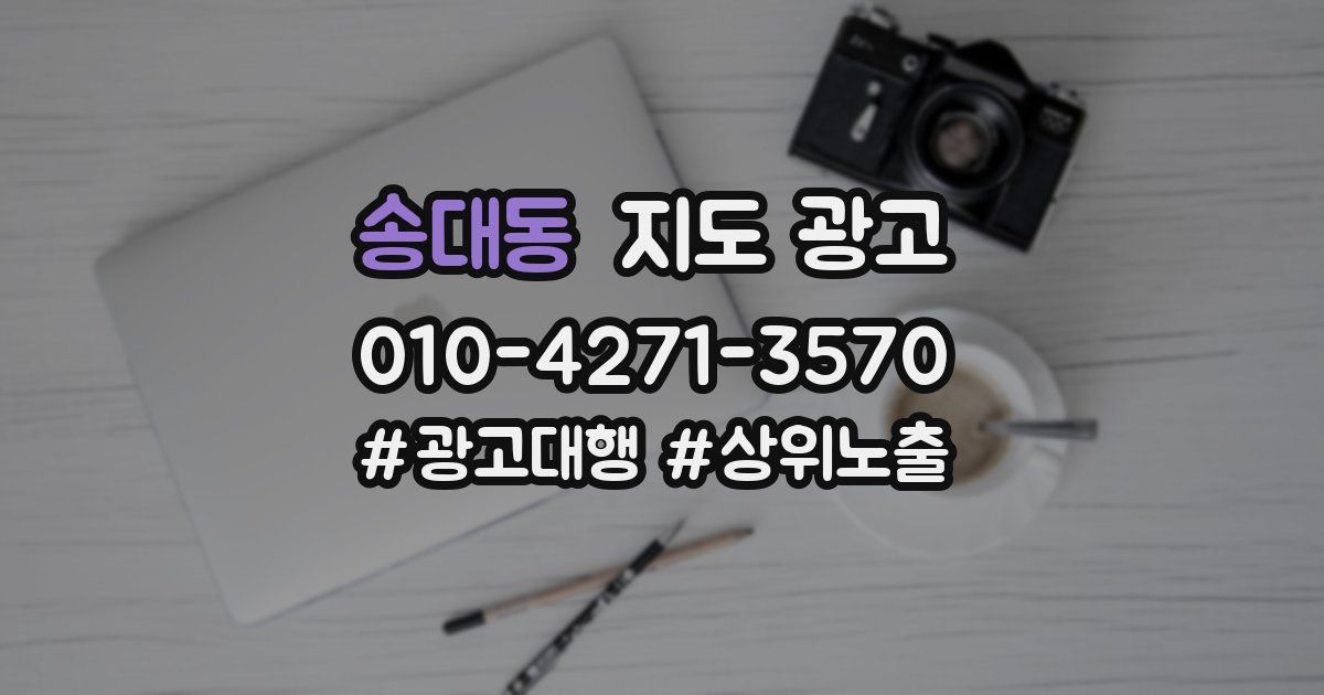 송대동 지도 광고