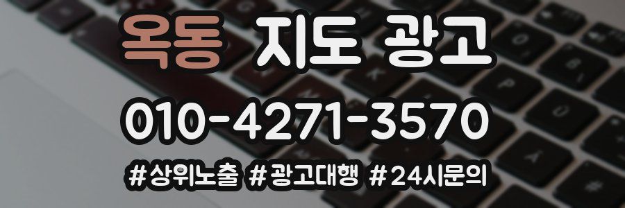 옥동 지도 광고