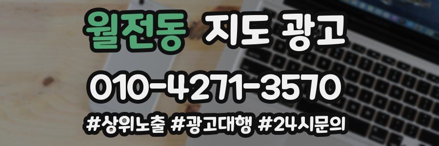 월전동 지도 광고