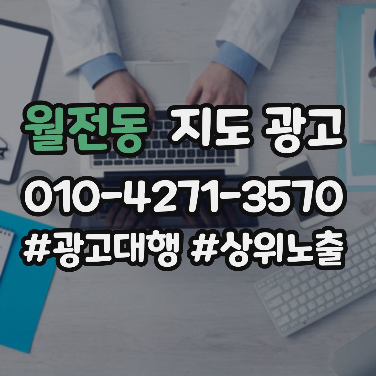 월전동 지도 광고