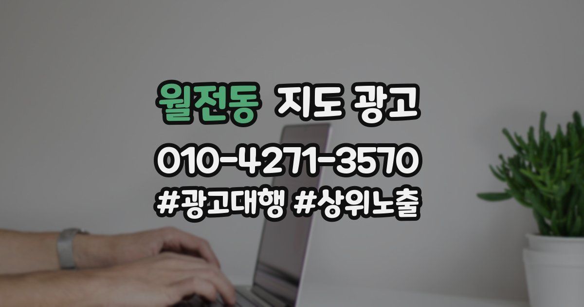 월전동 지도 광고