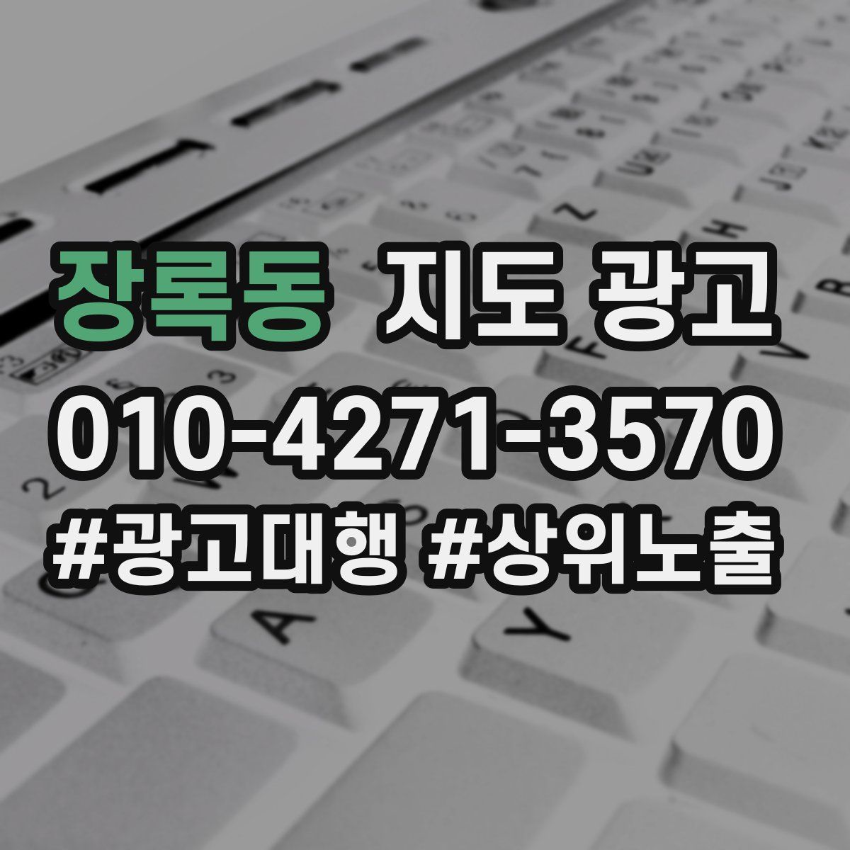 장록동 지도 광고