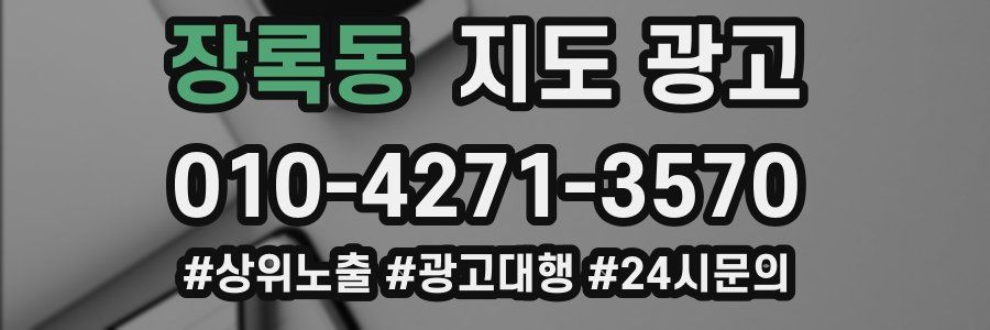 장록동 지도 광고