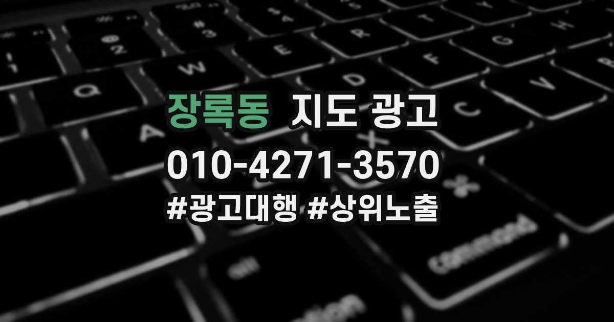 장록동 지도 광고