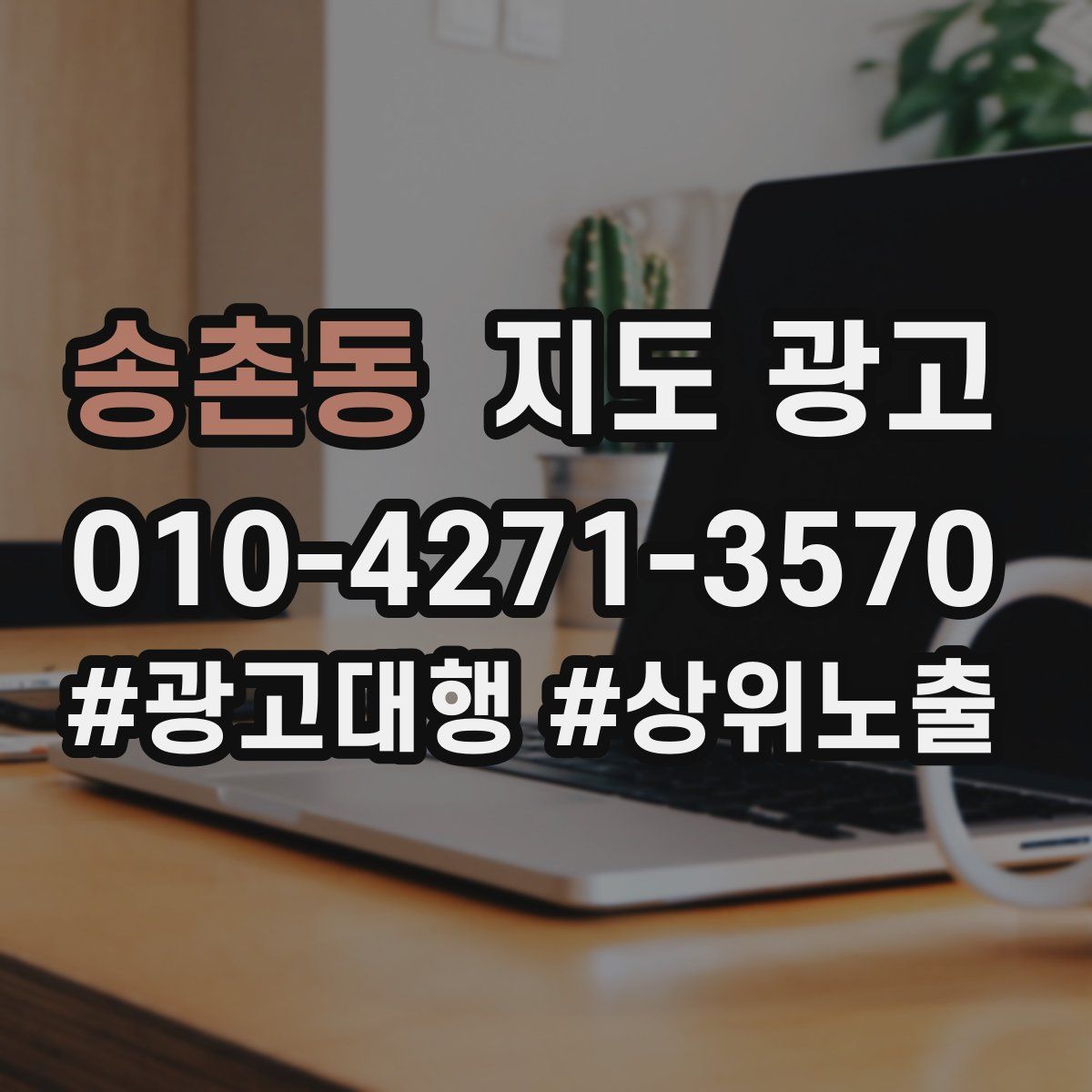 송촌동 지도 광고
