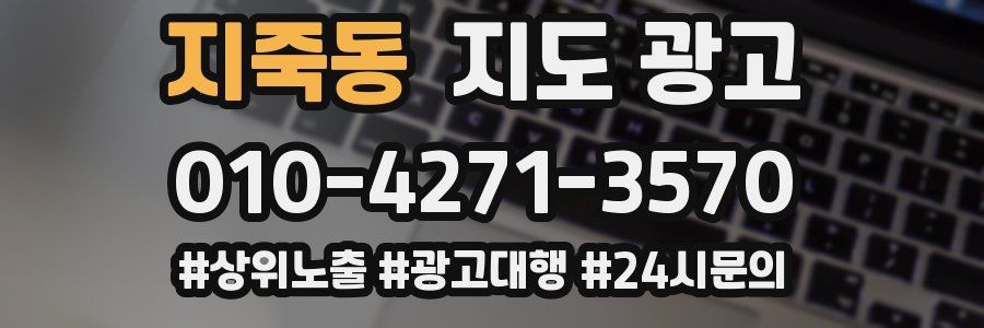 지죽동 지도 광고