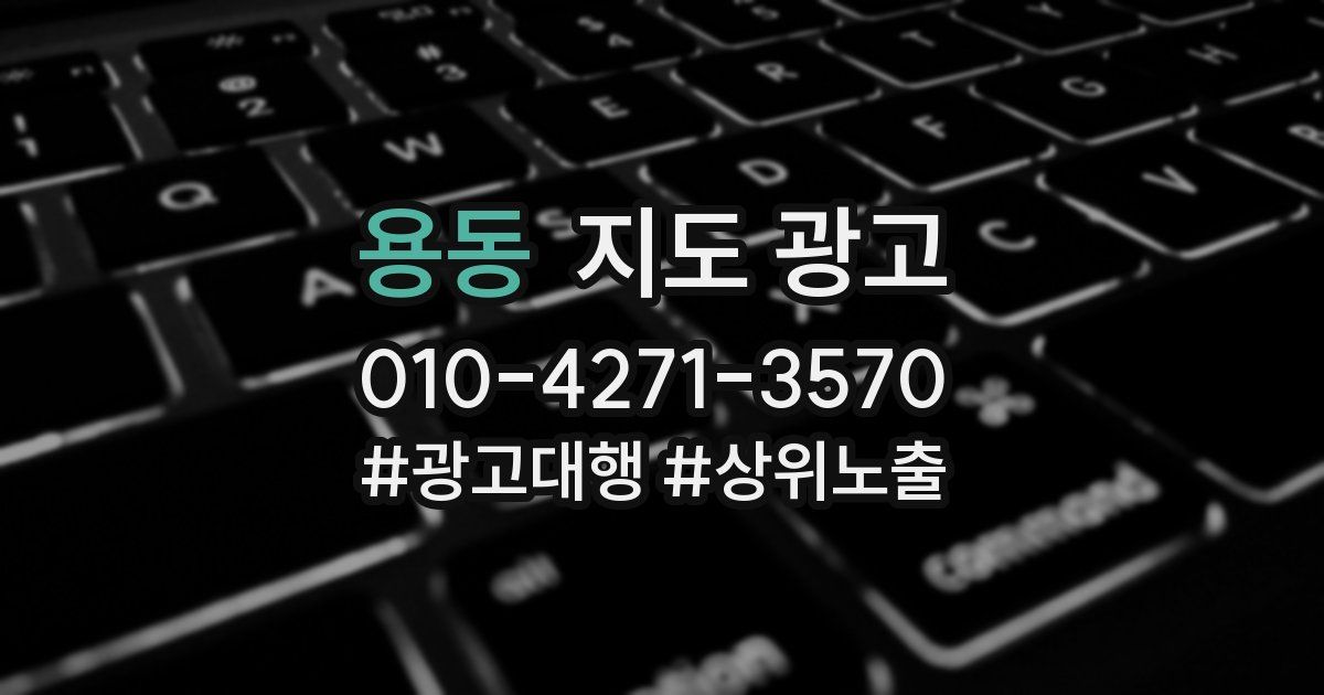 용동 지도 광고
