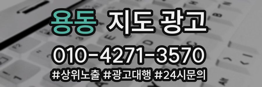 용동 지도 광고