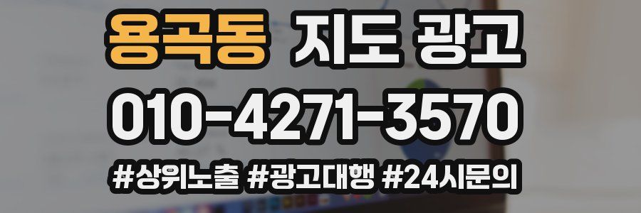 용곡동 지도 광고