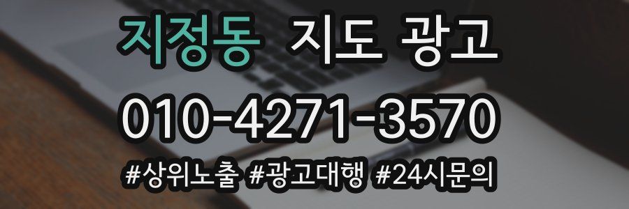 지정동 지도 광고