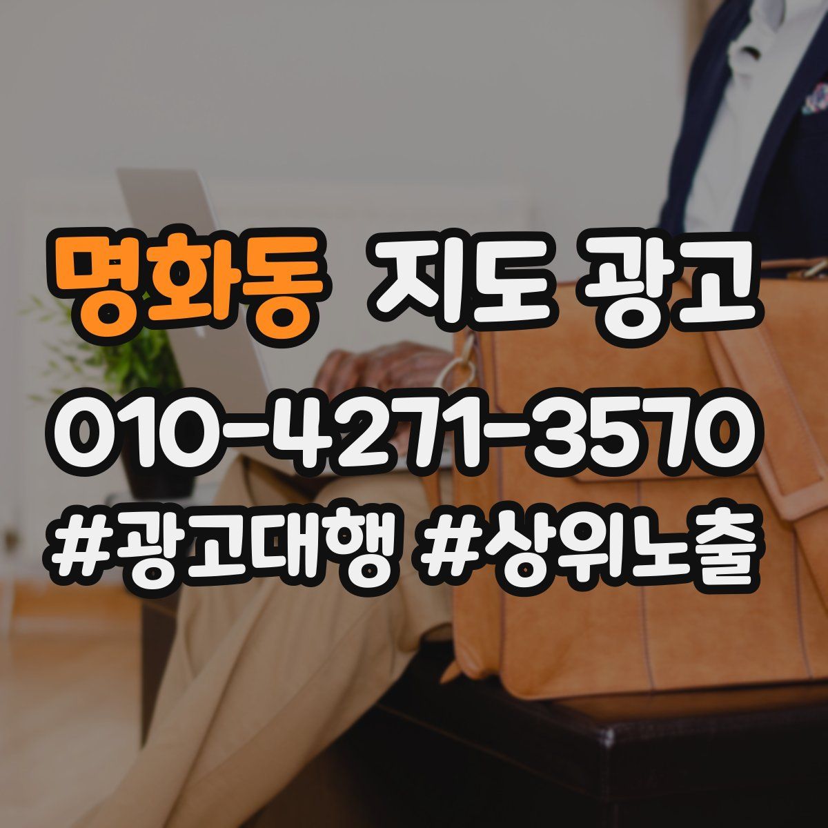 명화동 지도 광고