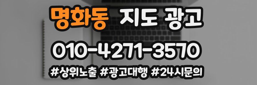 명화동 지도 광고