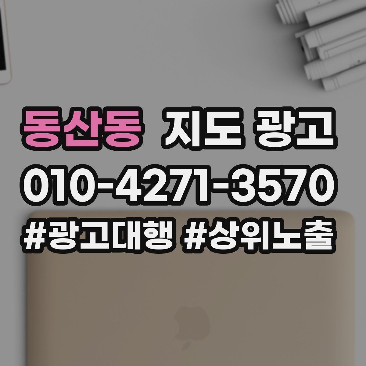 동산동 지도 광고 개선은 1개씩 해야 결과가 보인다