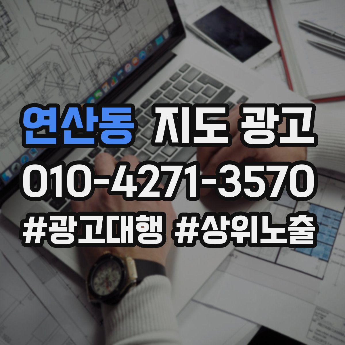 연산동 지도 광고