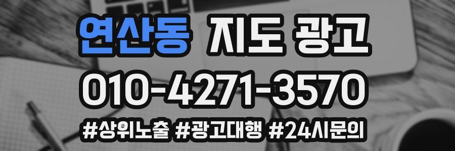 연산동 지도 광고