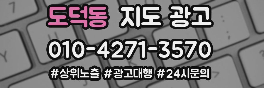 도덕동 지도 광고
