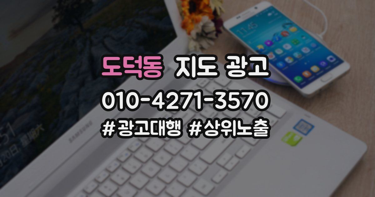 도덕동 지도 광고