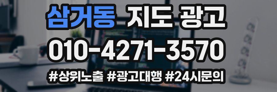 삼거동 지도 광고