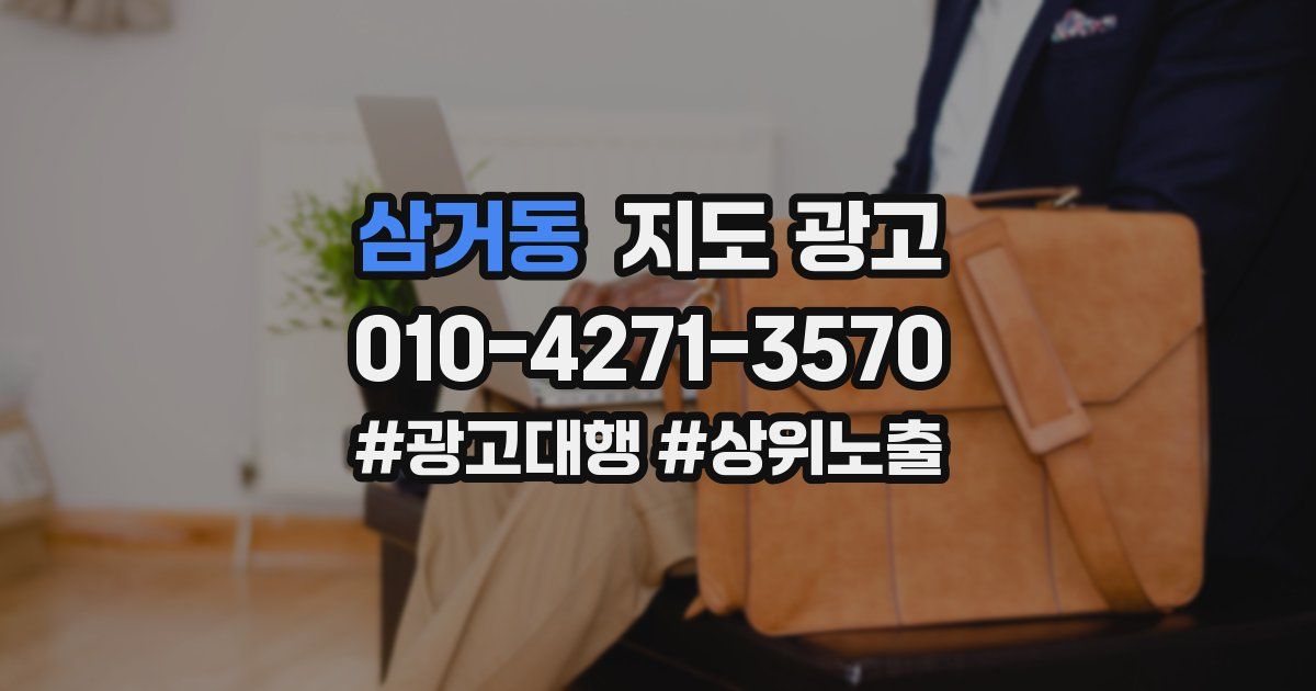 삼거동 지도 광고