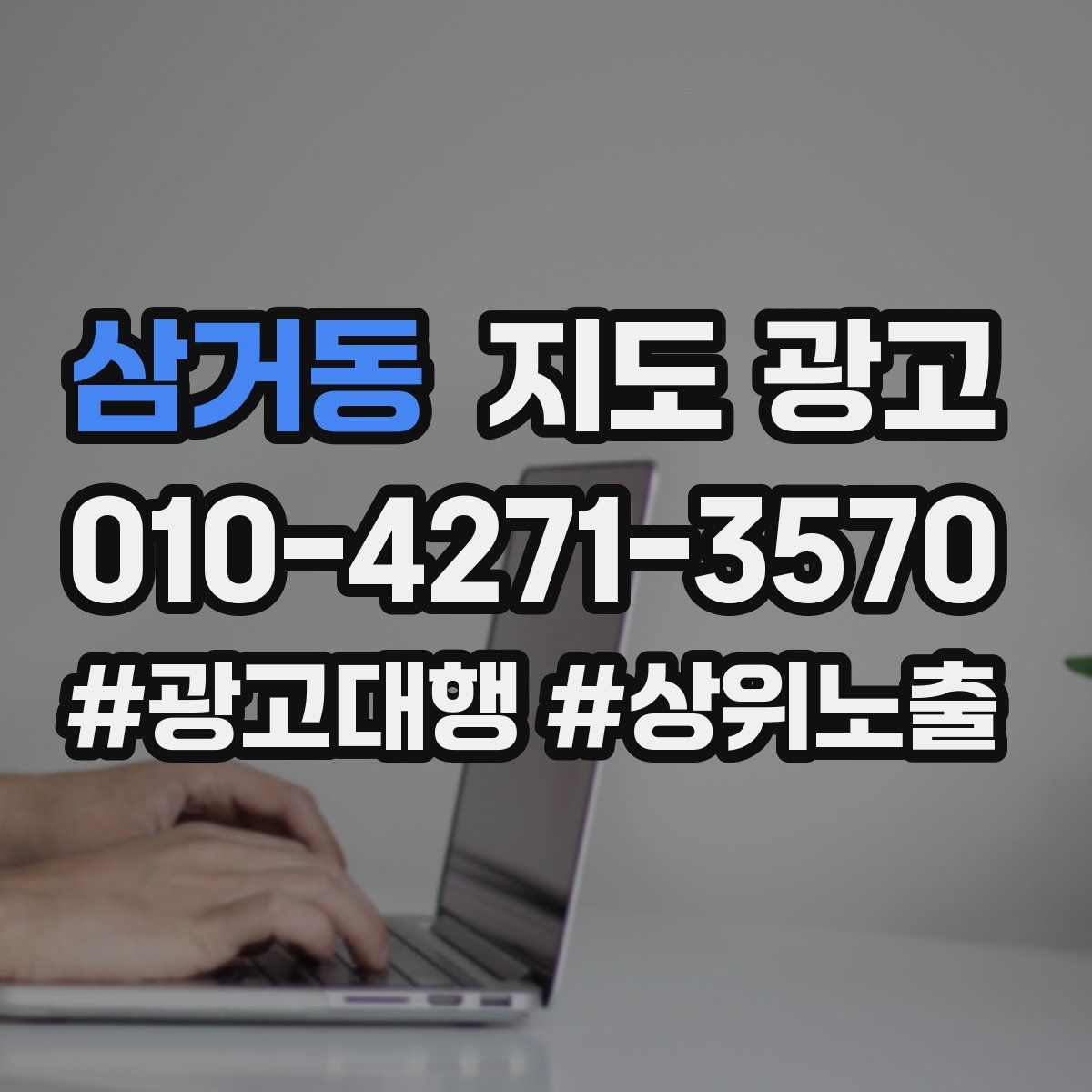 삼거동 지도 광고