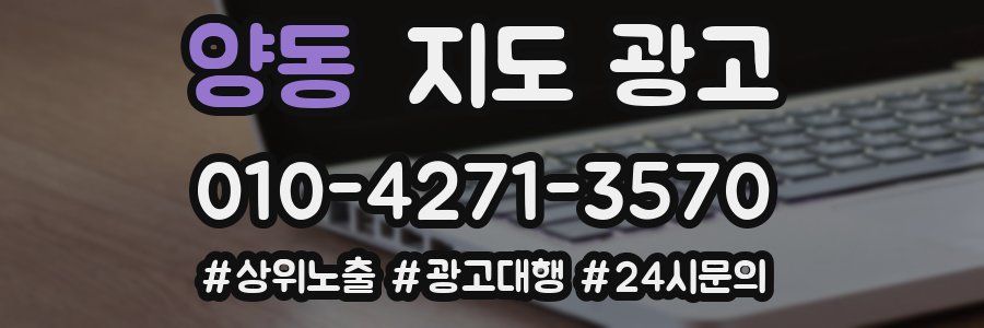양동 지도 광고