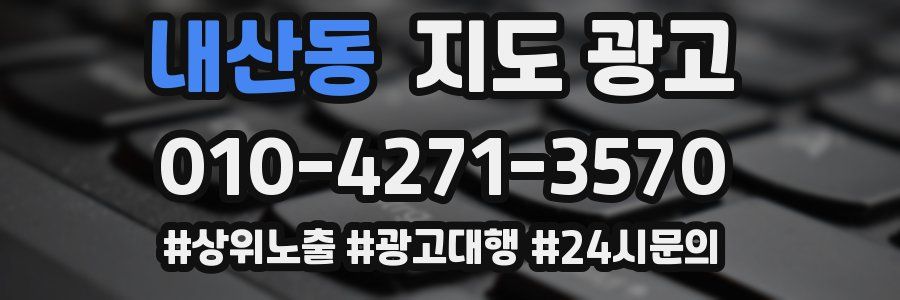 내산동 지도 광고