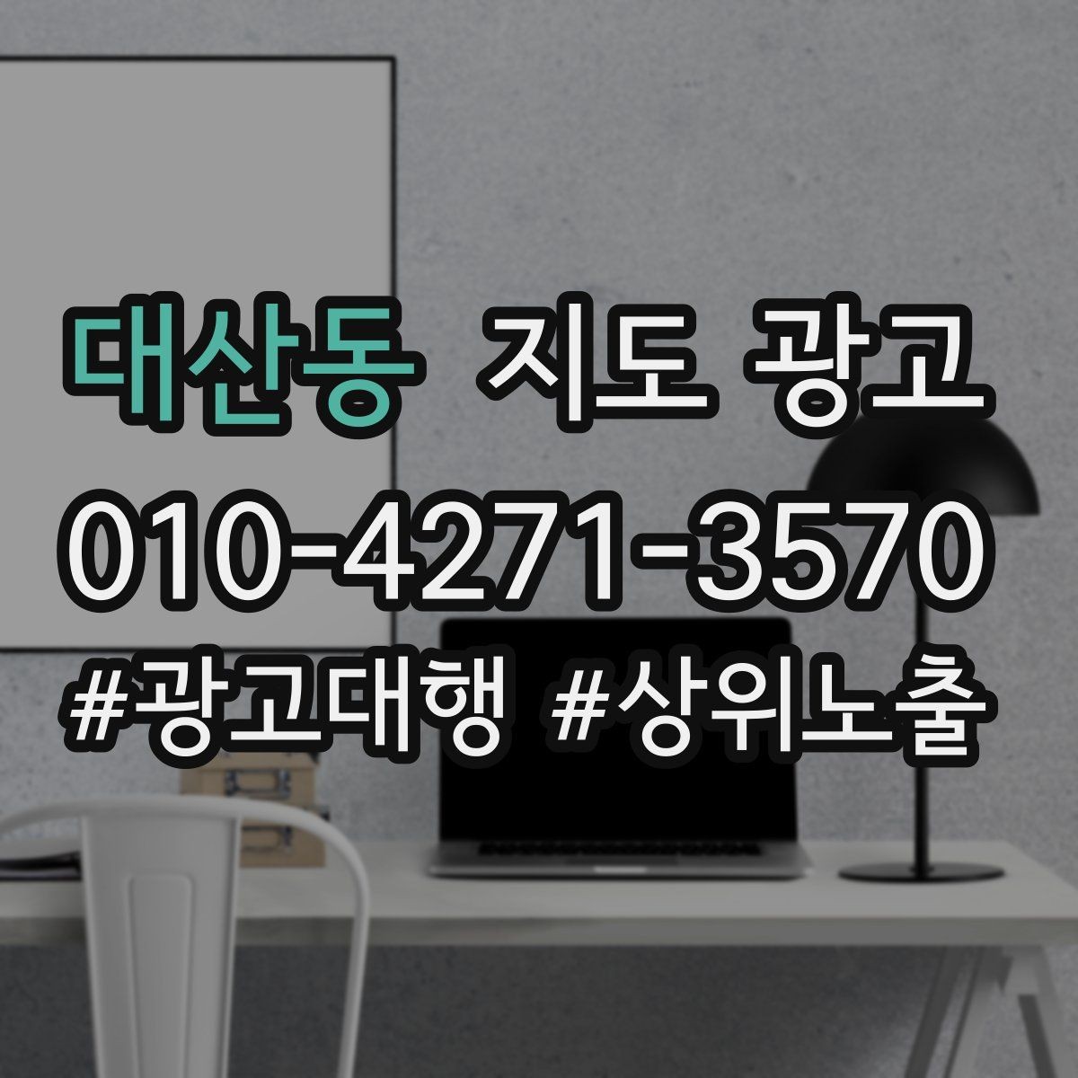 대산동 지도 광고 근처 검색에서 먼저 선택받는 정보 배치법