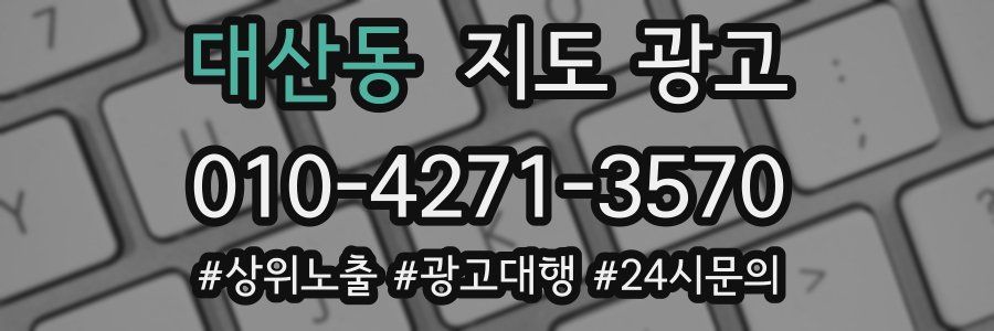 대산동 지도 광고
