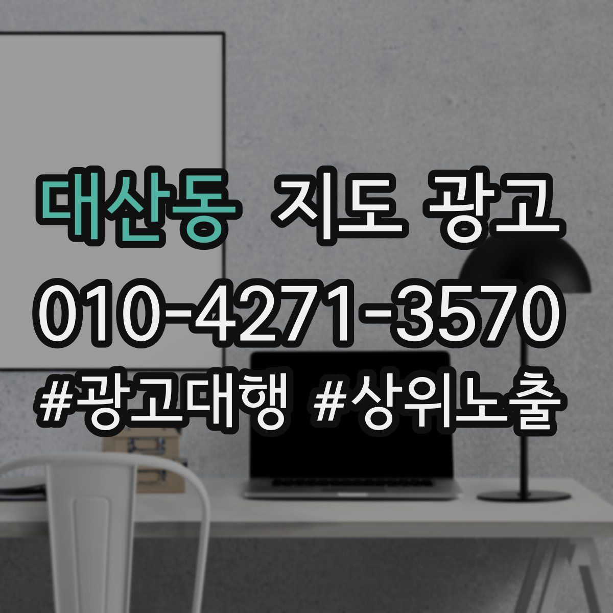 대산동 지도 광고