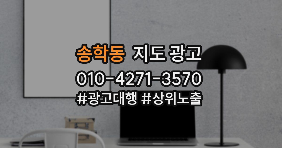 송학동 지도 광고