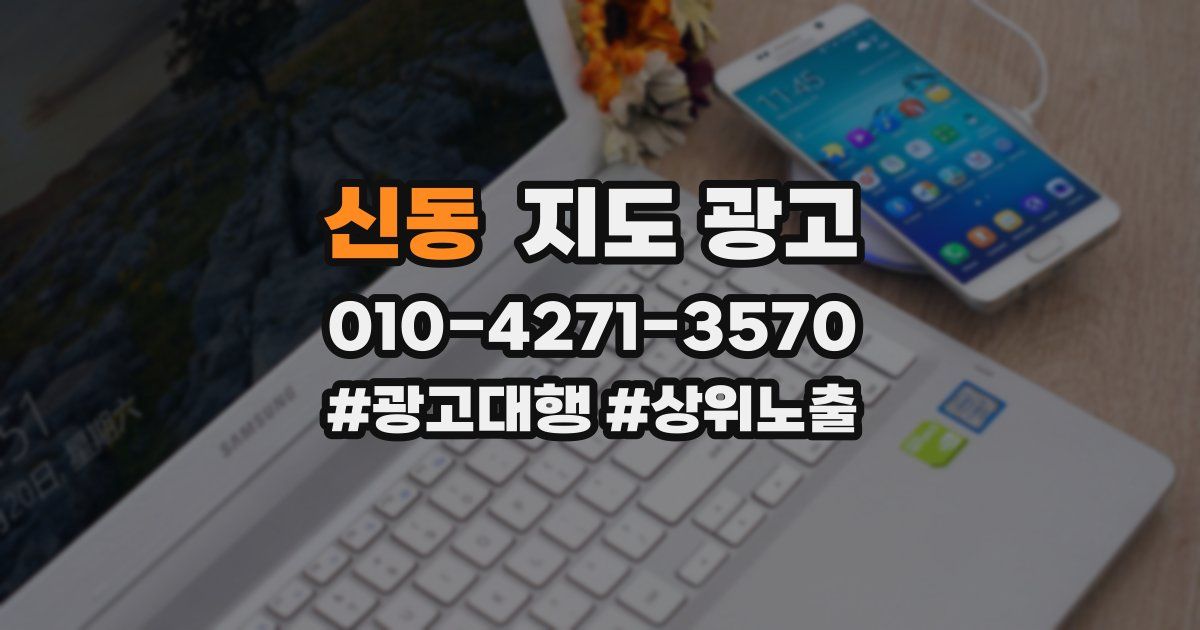 신동 지도 광고