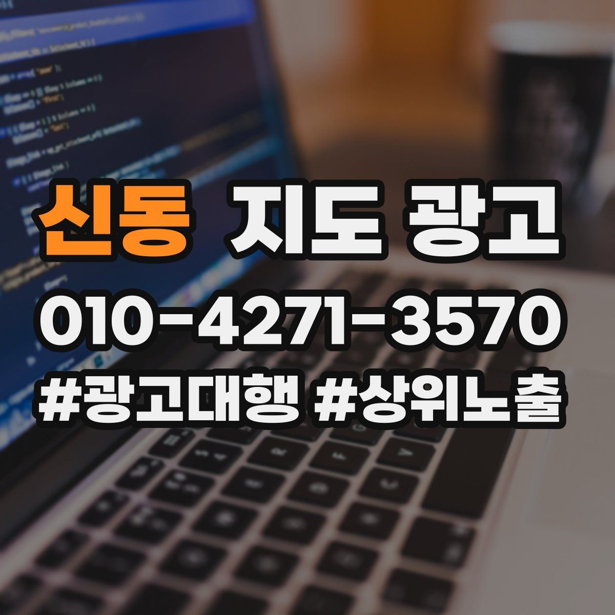 신동 지도 광고