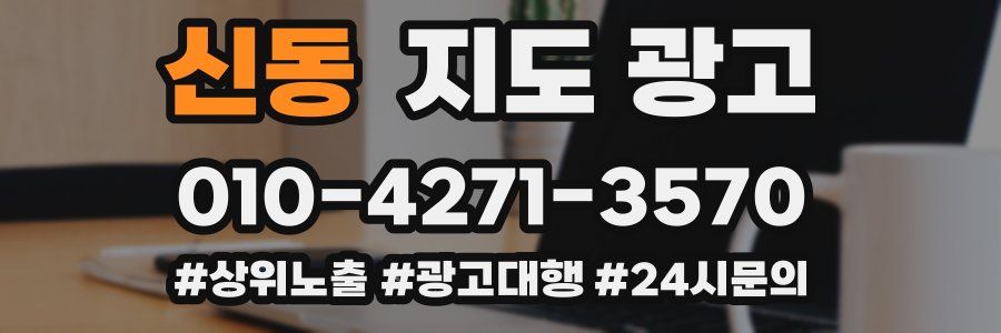 신동 지도 광고