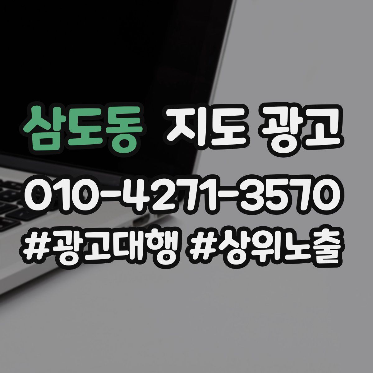 삼도동 지도 광고