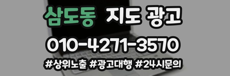 삼도동 지도 광고