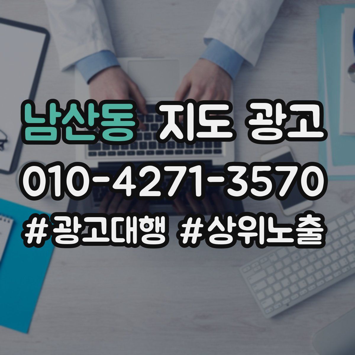 남산동 지도 광고