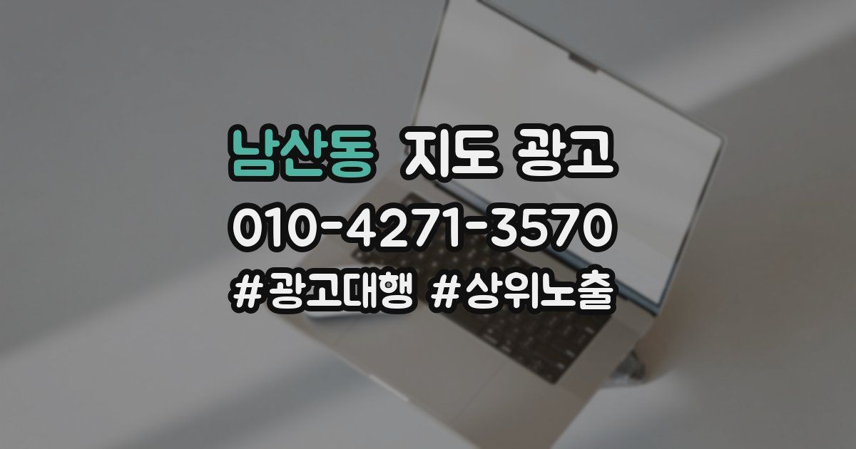 남산동 지도 광고
