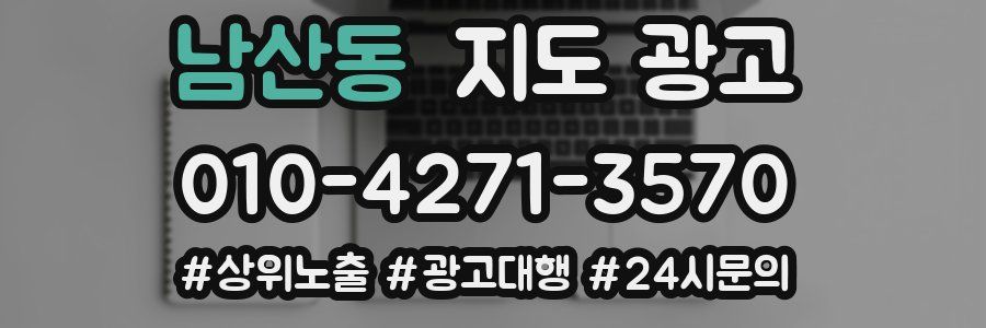남산동 지도 광고