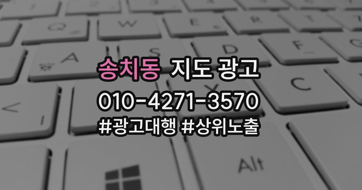 송치동 지도 광고