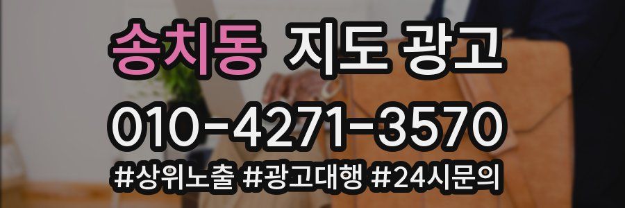 송치동 지도 광고