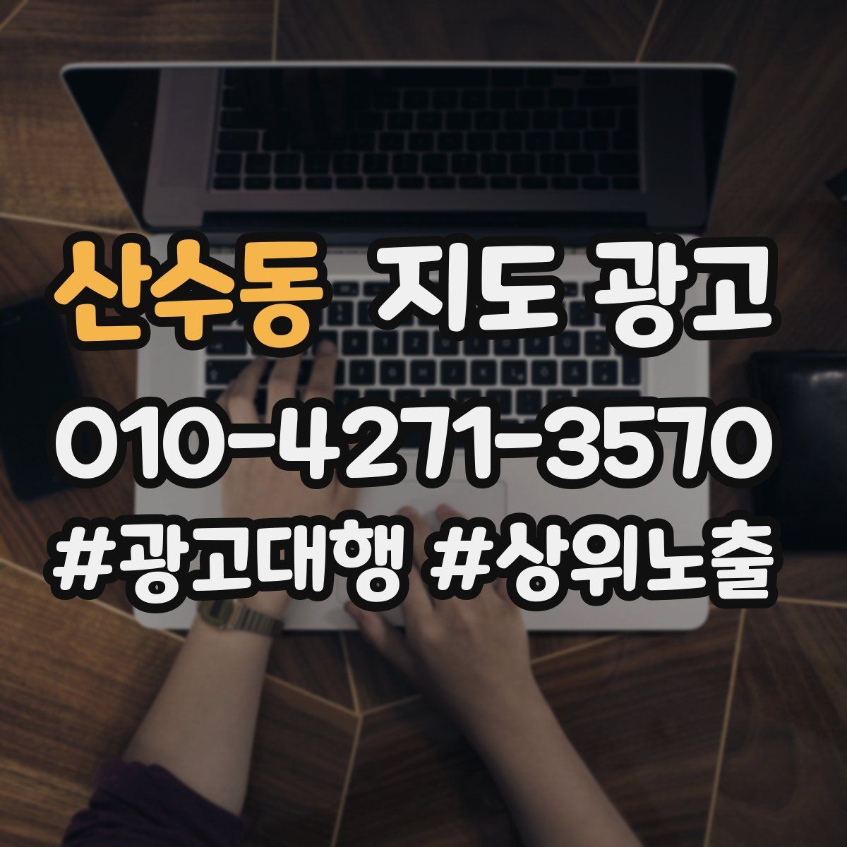 산수동 지도 광고