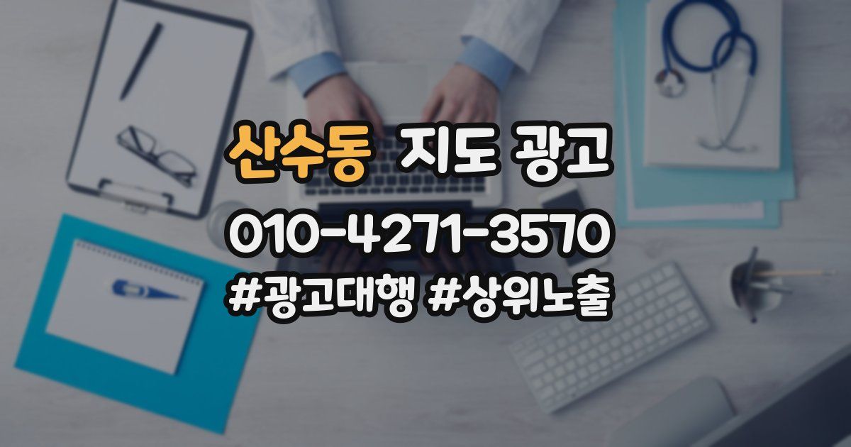 산수동 지도 광고