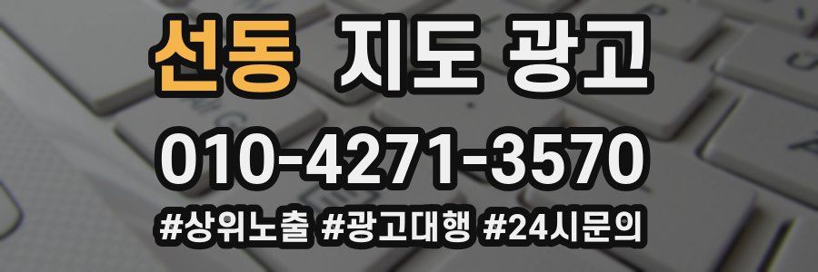 선동 지도 광고