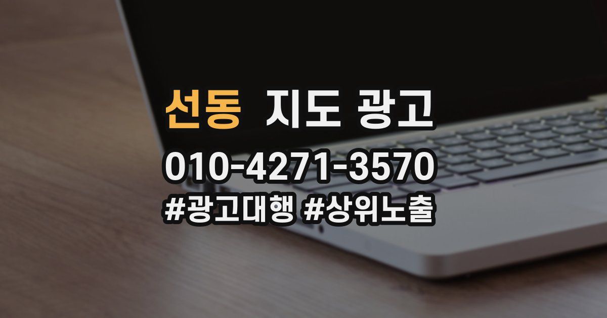 선동 지도 광고