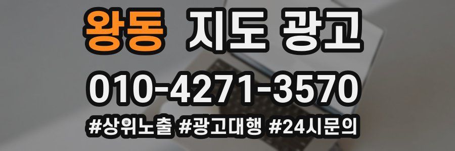 왕동 지도 광고