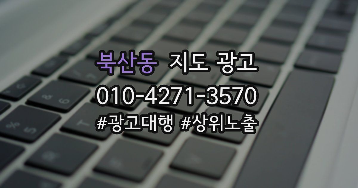 북산동 지도 광고