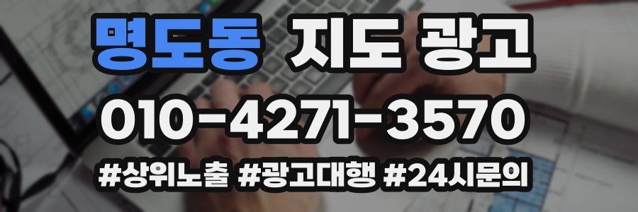 명도동 지도 광고