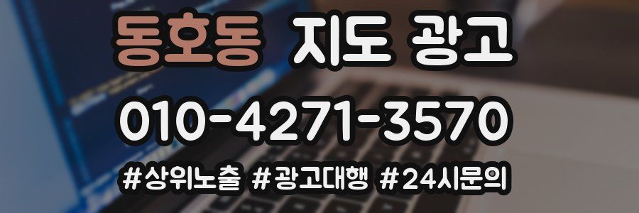 동호동 지도 광고