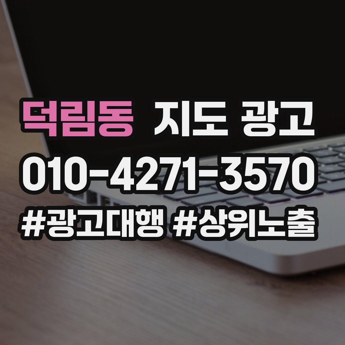 덕림동 지도 광고 장기 운영에서 중요한 지속 개선