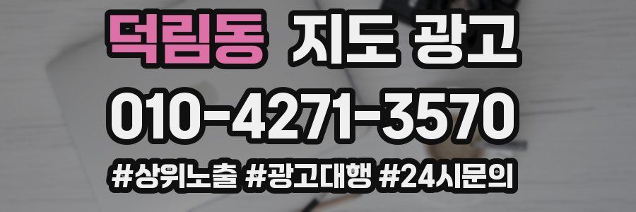 덕림동 지도 광고